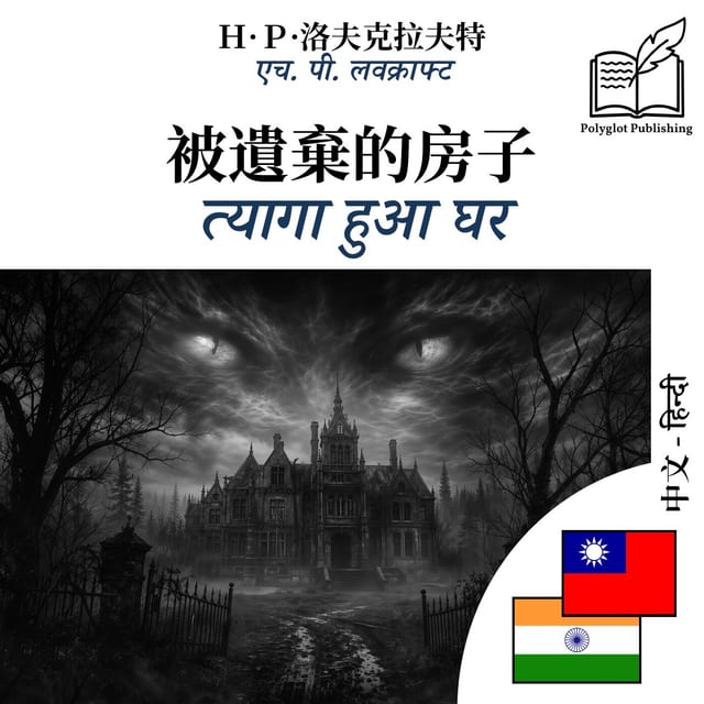 त्यागा हुआ घर