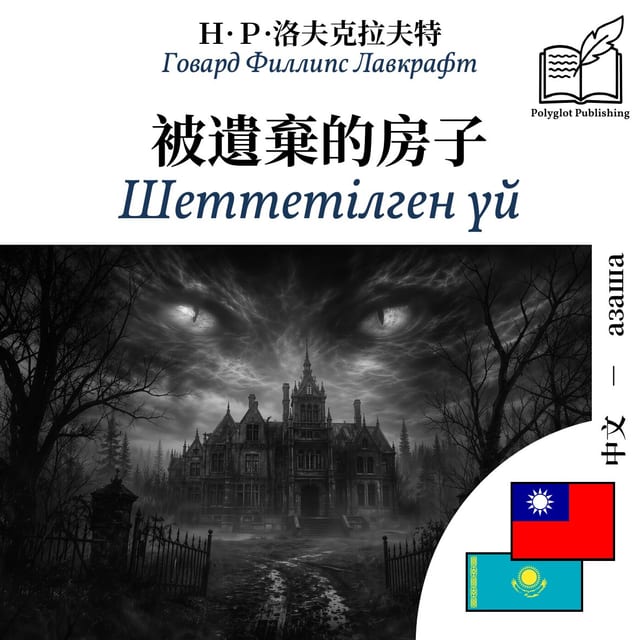 Шеттетілген үй