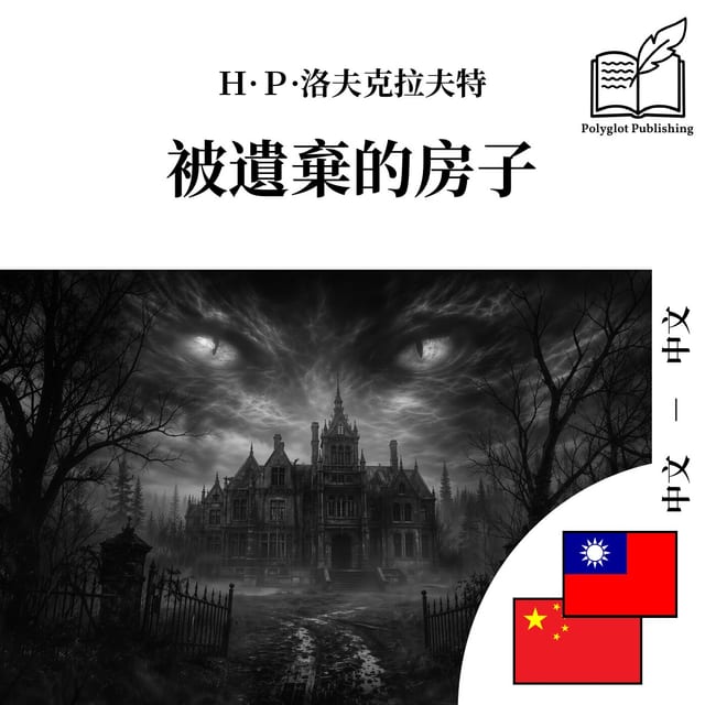 被遗弃的房子