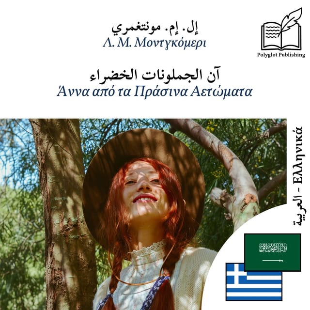 Άννα από τα Πράσινα Αετώματα