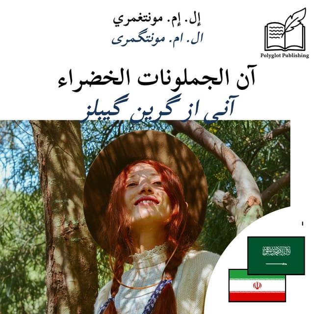 آنی از گرین گیبلز