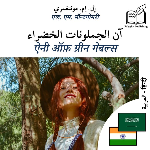 ऐनी ऑफ़ ग्रीन गेबल्स