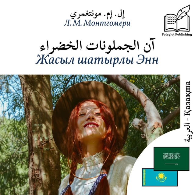 Жасыл шатырлы Энн
