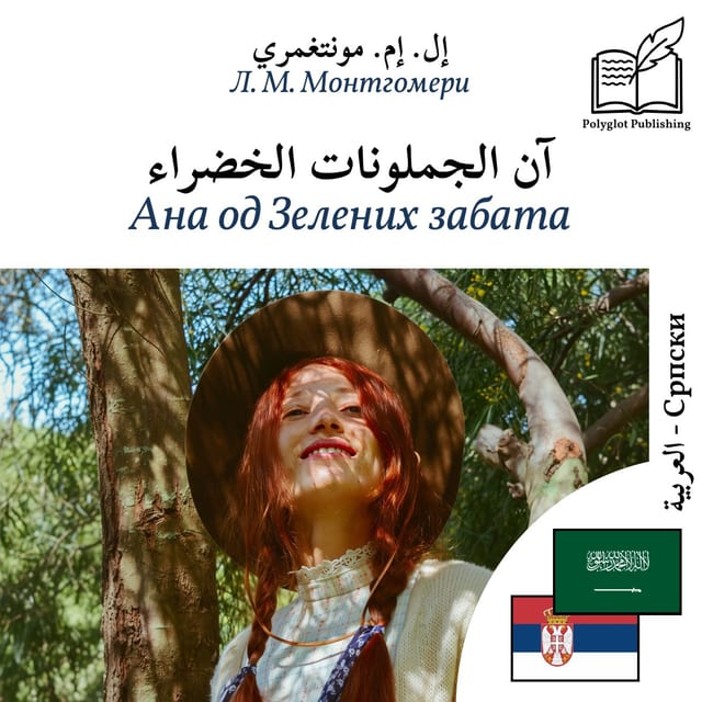 Ана од Зелених забата