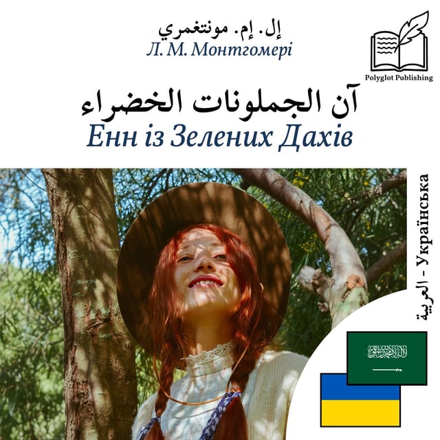 Енн із Зелених Дахів