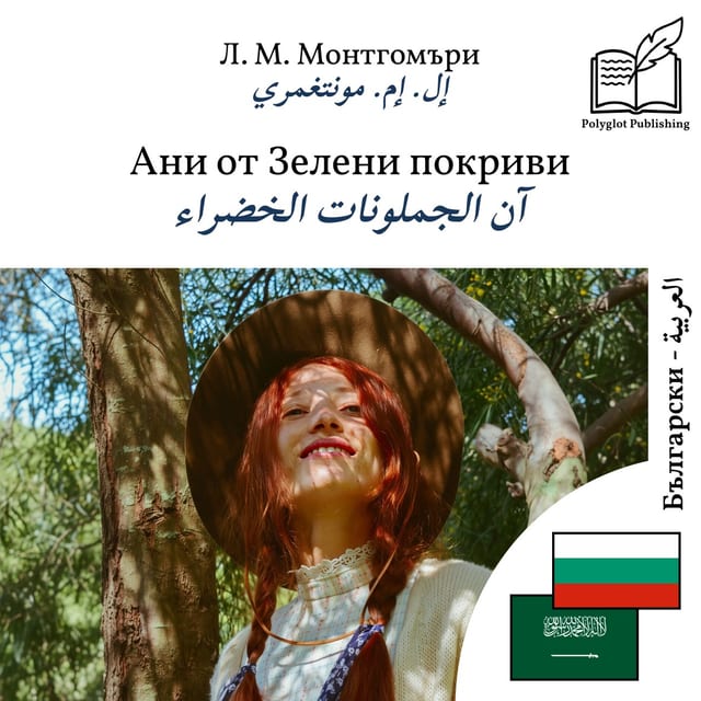 آن الجملونات الخضراء