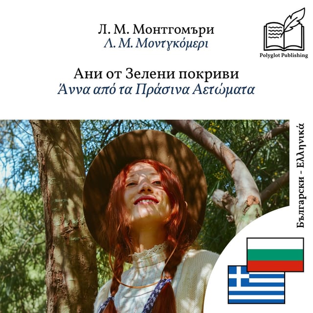 Άννα από τα Πράσινα Αετώματα
