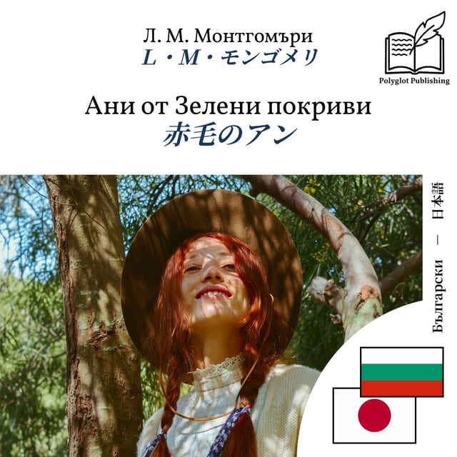 赤毛のアン