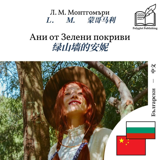 绿山墙的安妮