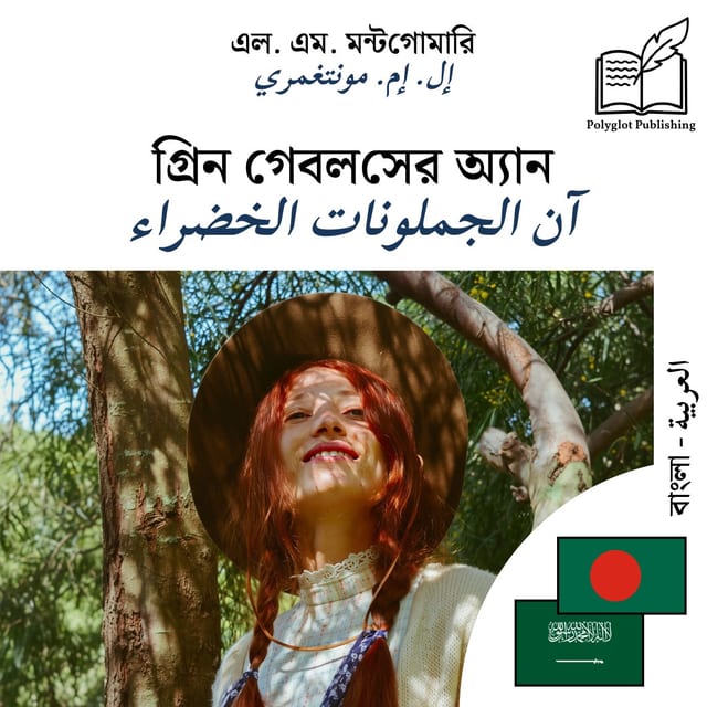آن الجملونات الخضراء