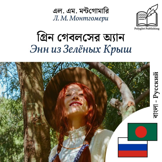 Энн из Зелёных Крыш