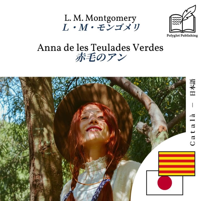 赤毛のアン
