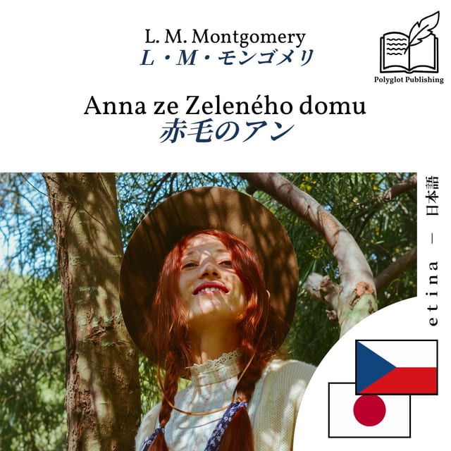 赤毛のアン