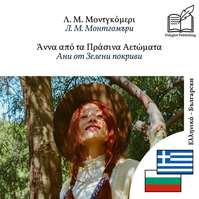 Ани от Зелени покриви