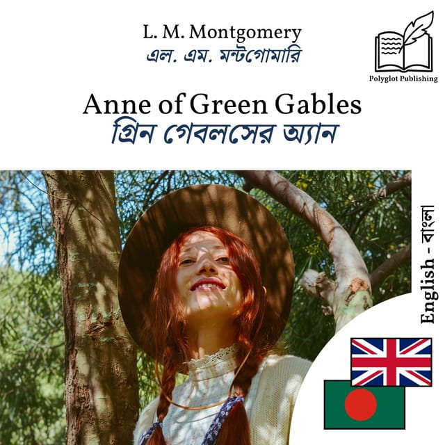 গ্রিন গেবলসের অ্যান