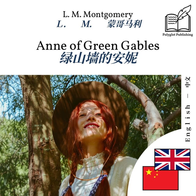 绿山墙的安妮