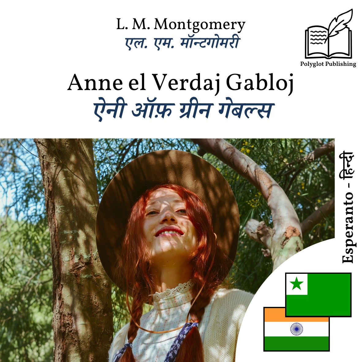 ऐनी ऑफ़ ग्रीन गेबल्स