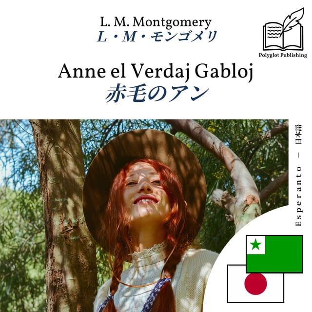 赤毛のアン