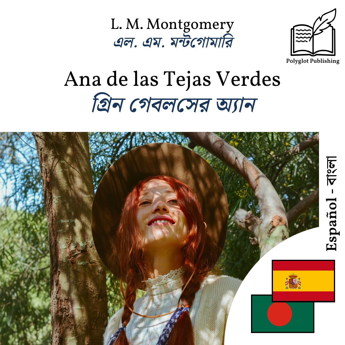 গ্রিন গেবলসের অ্যান