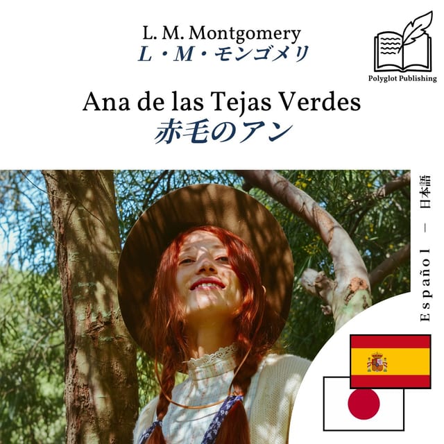 赤毛のアン