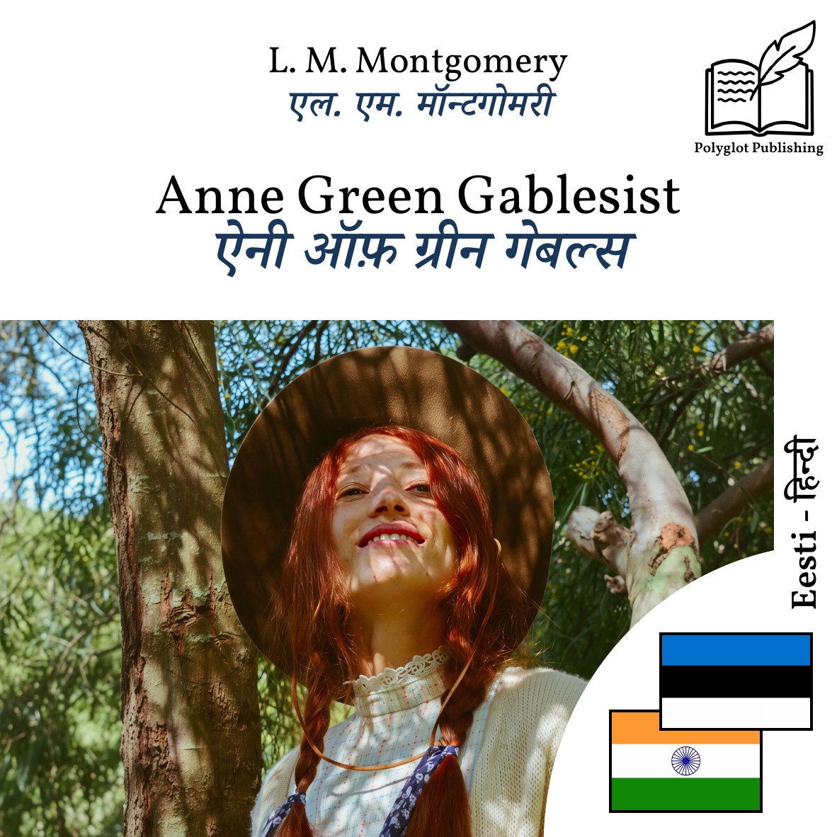 ऐनी ऑफ़ ग्रीन गेबल्स