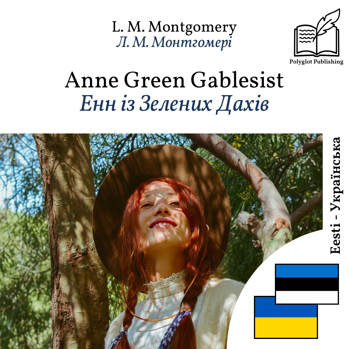 Енн із Зелених Дахів