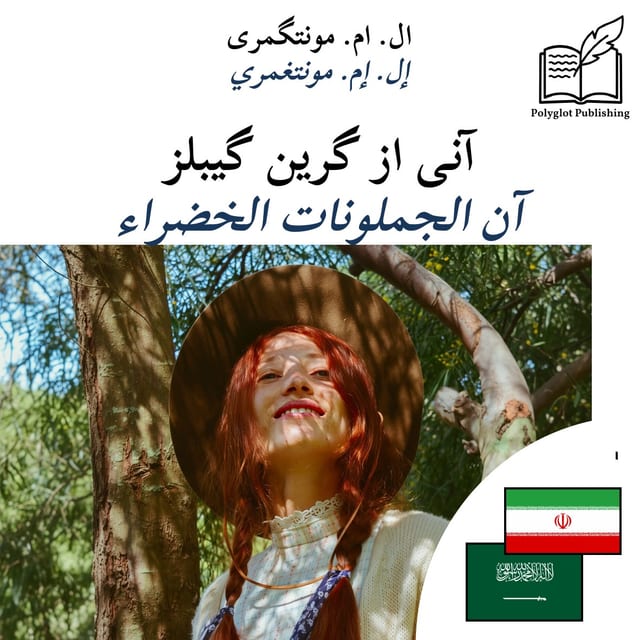 آن الجملونات الخضراء