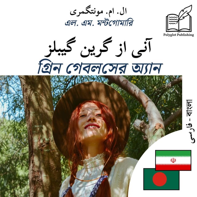 গ্রিন গেবলসের অ্যান