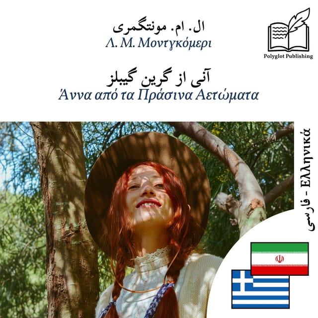 Άννα από τα Πράσινα Αετώματα
