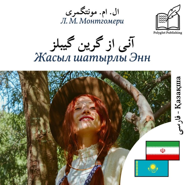Жасыл шатырлы Энн