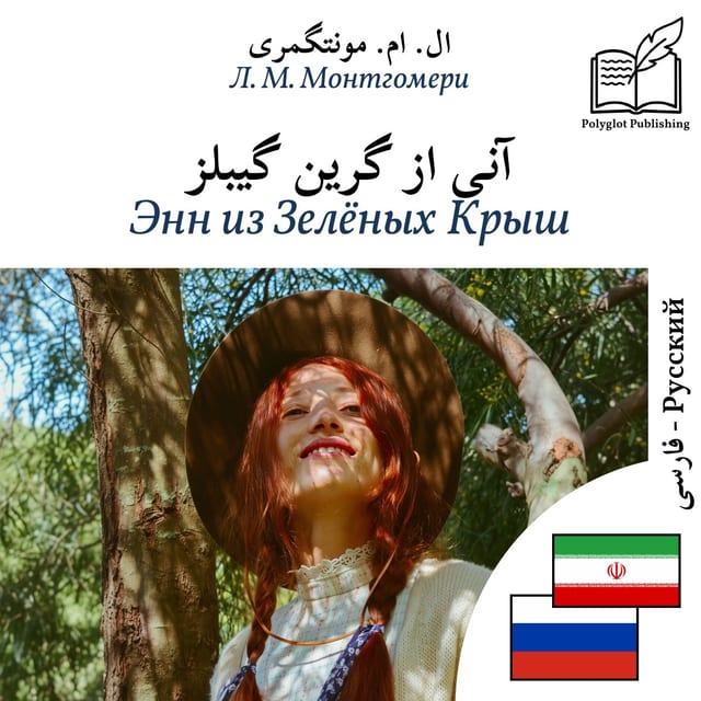 Энн из Зелёных Крыш