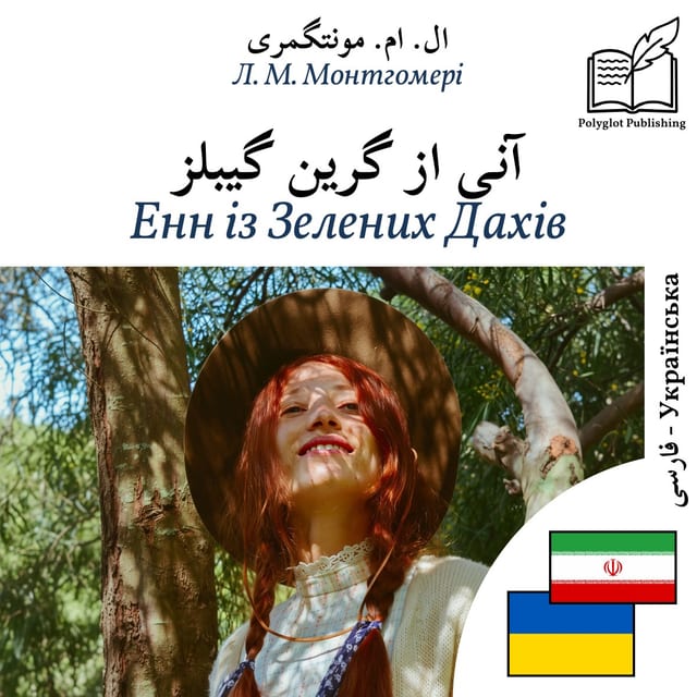 Енн із Зелених Дахів