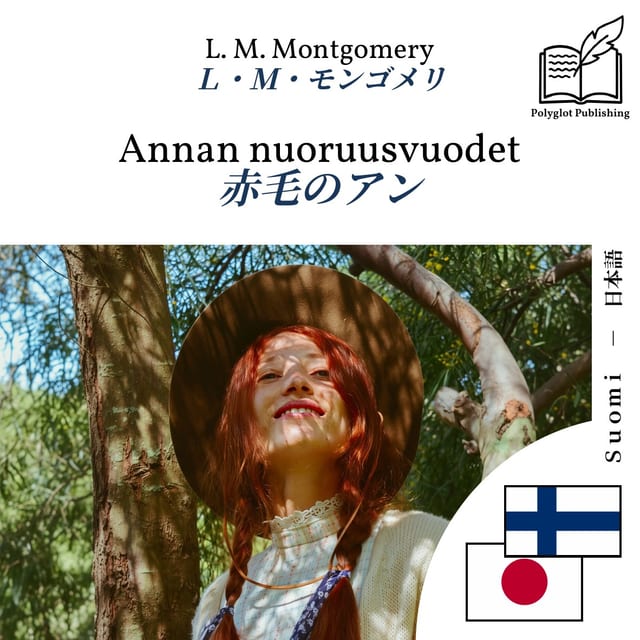 赤毛のアン