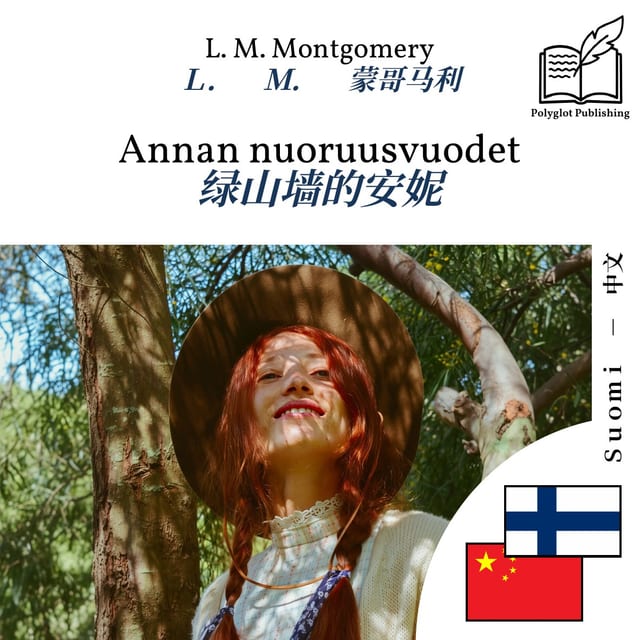 绿山墙的安妮