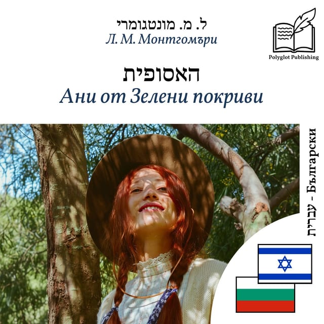 Ани от Зелени покриви