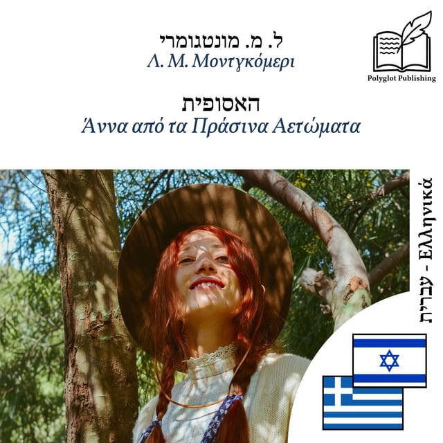 Άννα από τα Πράσινα Αετώματα
