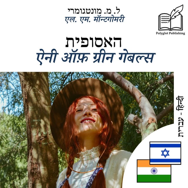 ऐनी ऑफ़ ग्रीन गेबल्स