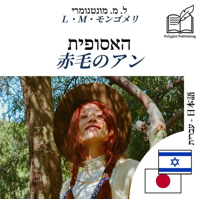 赤毛のアン