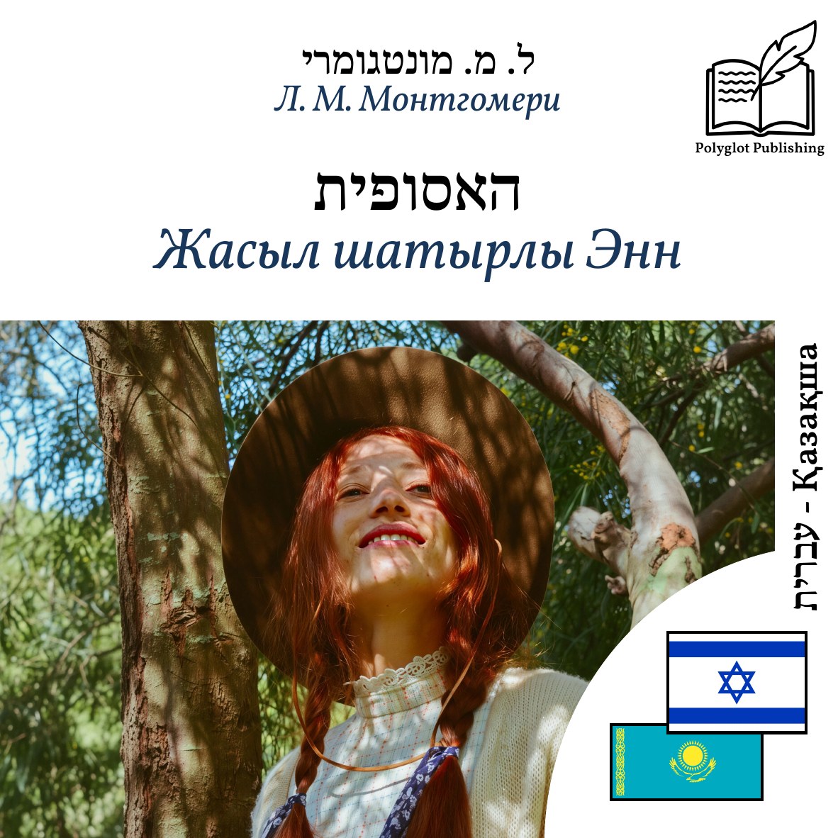 Жасыл шатырлы Энн