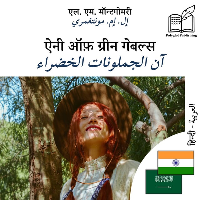 آن الجملونات الخضراء