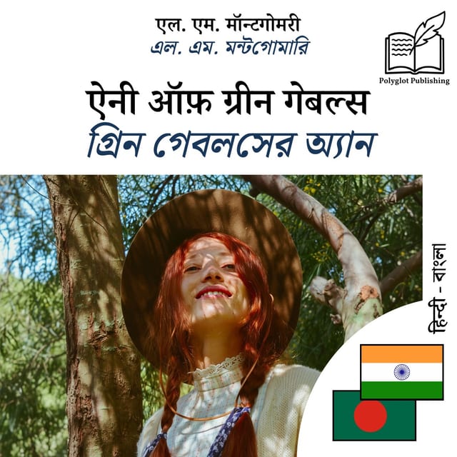 গ্রিন গেবলসের অ্যান