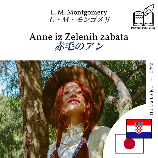 赤毛のアン