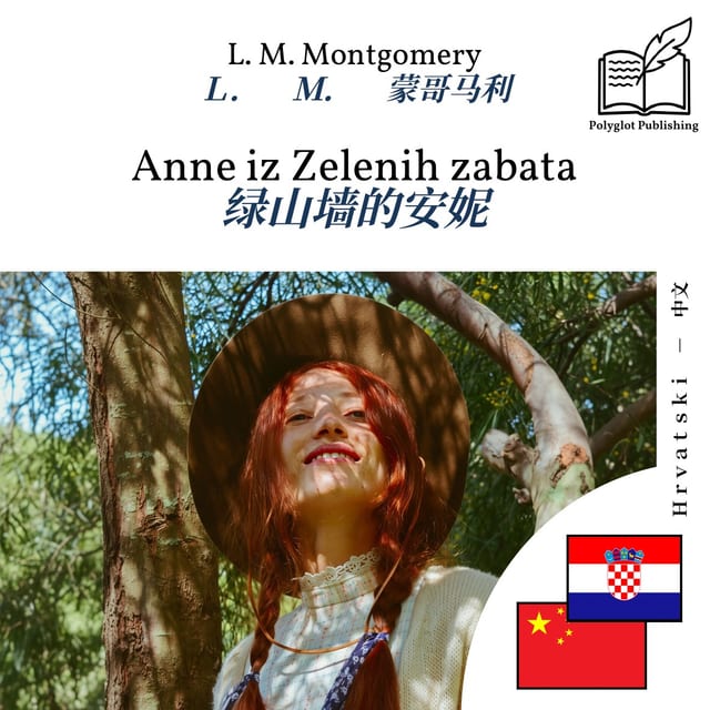 绿山墙的安妮