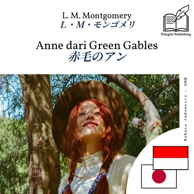 赤毛のアン