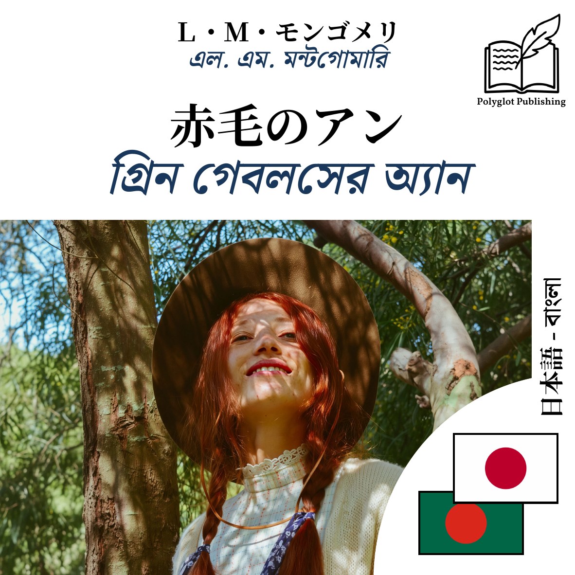 গ্রিন গেবলসের অ্যান