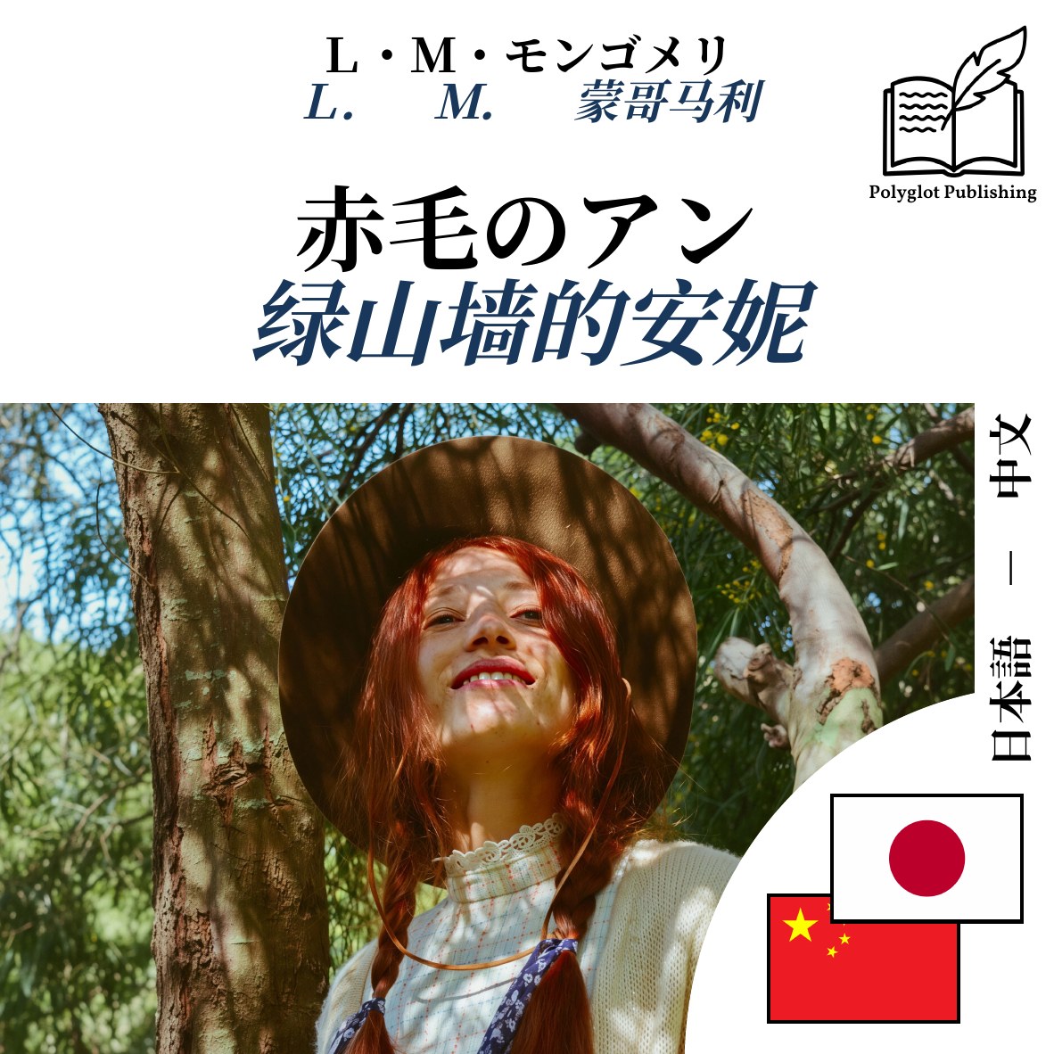 绿山墙的安妮