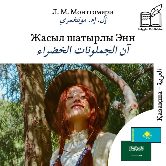 آن الجملونات الخضراء