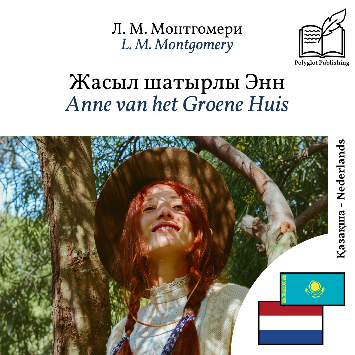 Anne van het Groene Huis