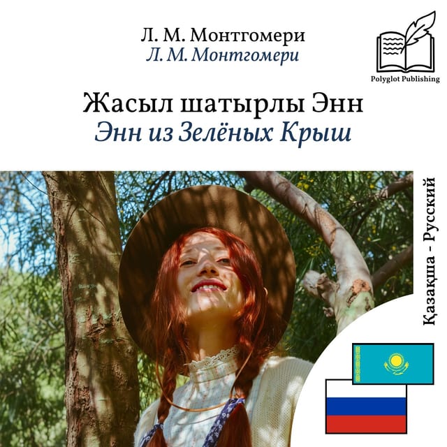 Энн из Зелёных Крыш