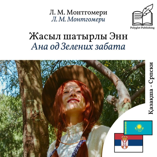 Ана од Зелених забата